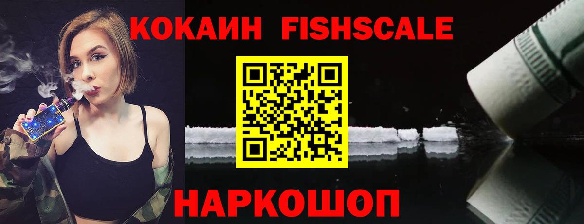 КОКАИН FishScale  Вход с VPN  Электрогорск 