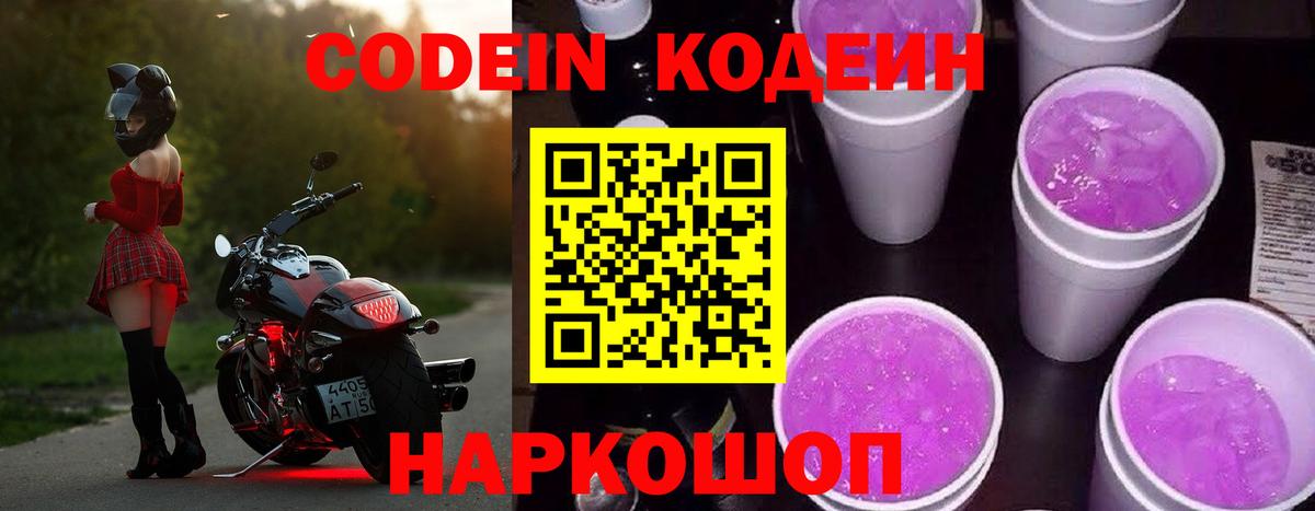 Codein напиток Lean (лин)  Вход с VPN  Кодеиновый сироп Lean Purple Drank  Электрогорск 